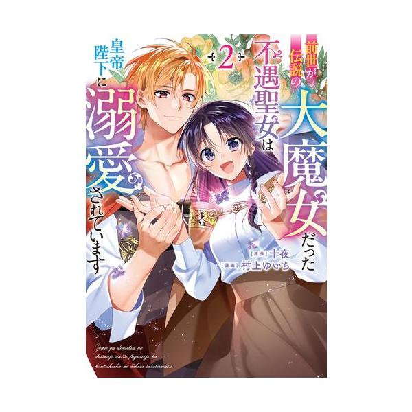 作者 : 十夜/村上ゆいち出版社 : KADOKAWA/角川書店