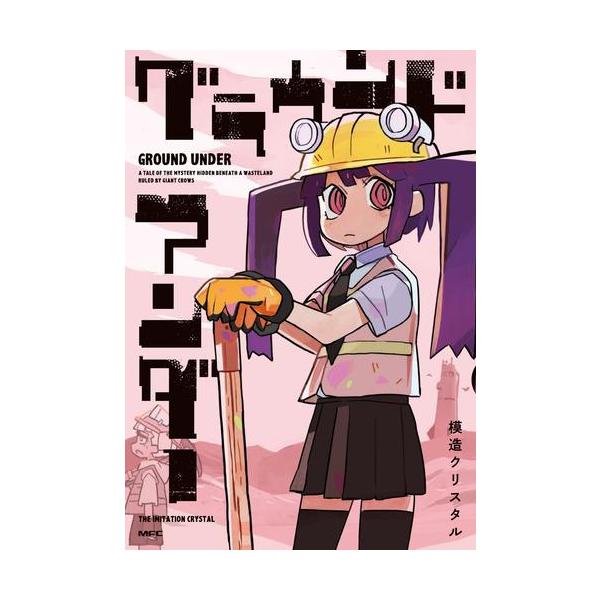 新品 / グラウンド アンダー (1巻 全巻) : 漫画全巻ドットコム Yahoo