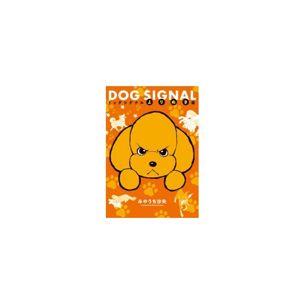 新品 / ドッグシグナル DOG SIGNAL よりぬき版 (1巻 全巻) : 漫画全巻