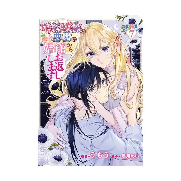 新品 / 婚約破棄の悪意は娼館からお返しします (1-7巻 最新刊) 全巻