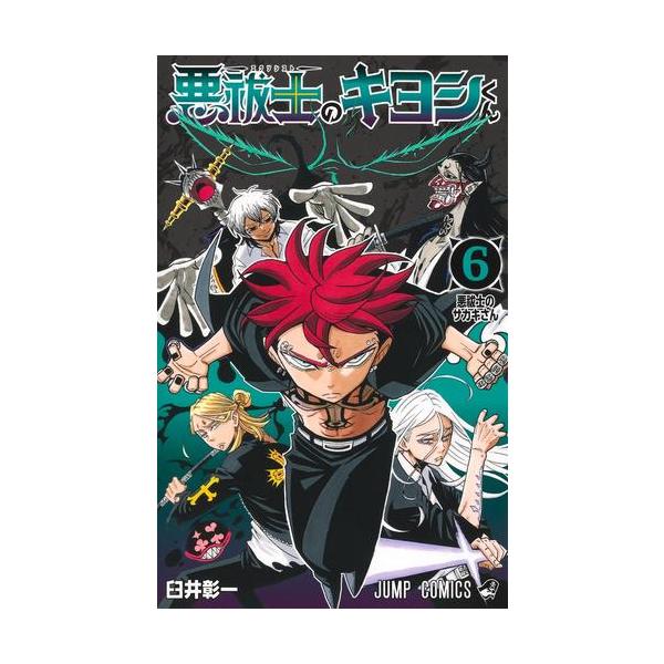 新品 / 悪祓士のキヨシくん (1-6巻 最新刊) 全巻セット : 漫画全巻