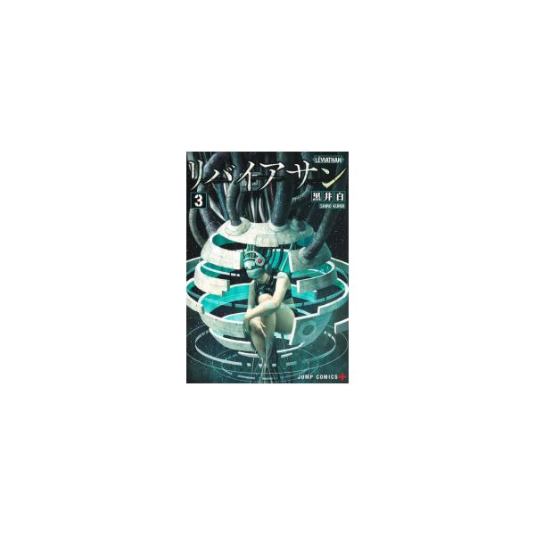 リバイアサン　１巻〜３巻 リバイアサン 1／黒井 白 | 集英社 ― SHUEISHA ―