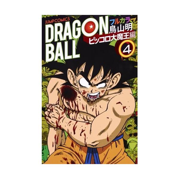 新品 ドラゴンボール フルカラー ピッコロ大魔王編 1 4巻 最新刊 全巻セット 漫画全巻ドットコムpaypayモール店 通販 Paypayモール