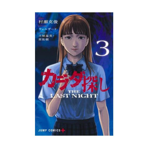 7月下旬より発送予定 / 新品 カラダ探し THE LAST NIGHT (1-3巻 全巻