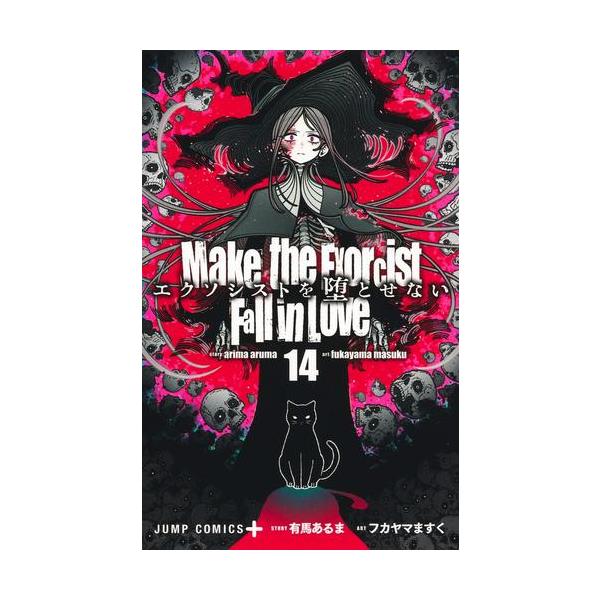 新品 / エクソシストを堕とせない (1-14巻 最新刊) 全巻セット : 漫画