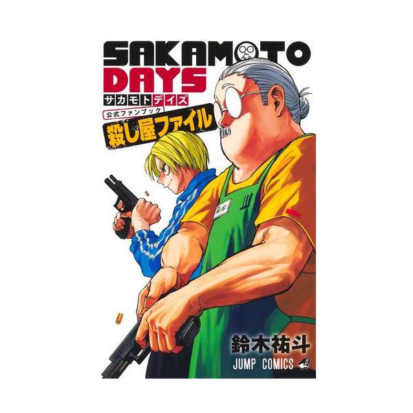 新品 / サカモトデイズ SAKAMOTO DAYS 公式ファンブック 殺し屋