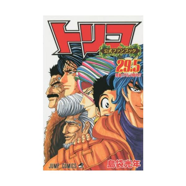集英社（SHUEISHA） 新品 / 公式ファンブック トリコ 29.5 (1巻 全巻