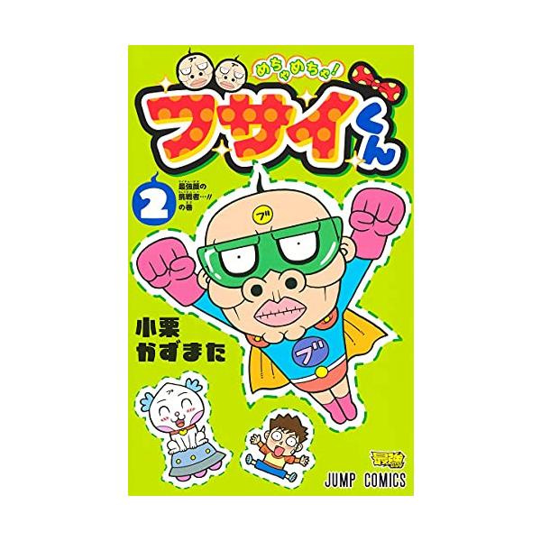 新品 / めちゃめちゃ! ブサイくん (1-2巻 全巻) 全巻セット