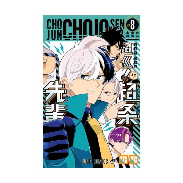 超巡！超条先輩　全8巻セット 超巡! 超条先輩 コミック 全8巻セット (集英社) | 沼駿 |本 | 通販
