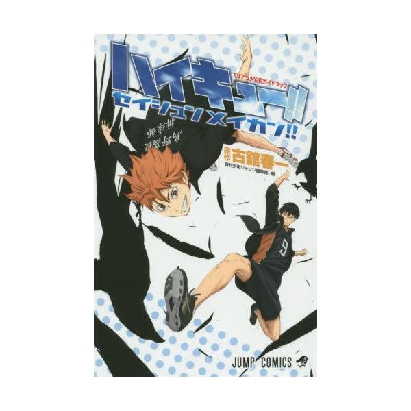 新品 / ハイキュー！！セイシュンメイカン！！TVアニメ公式ガイド