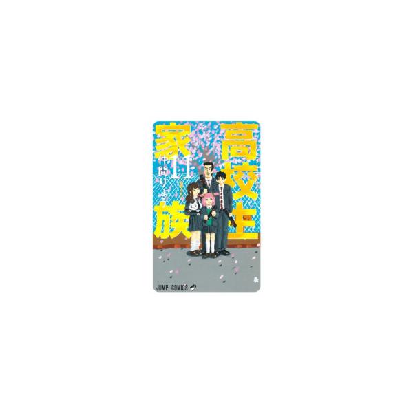 新品 / 高校生家族 (1-11巻 全巻) 全巻セット : 漫画全巻ドットコム