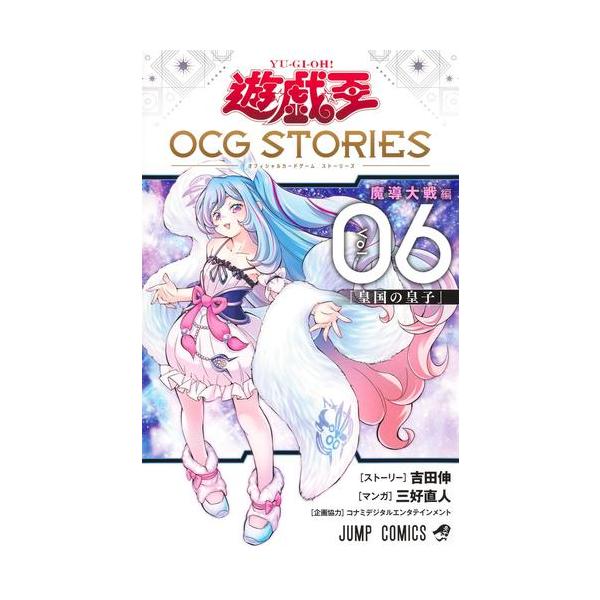 新品 / 遊☆戯☆王 OCG STORIES (1-6巻 最新刊) 全巻セット : 漫画全巻