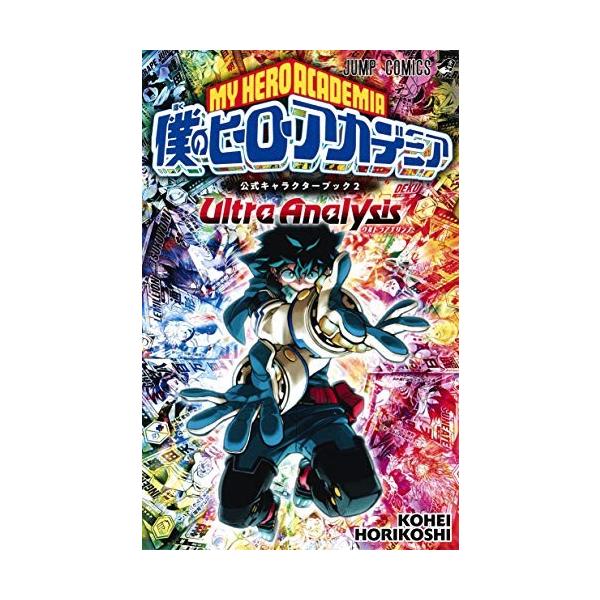 新品 / 僕のヒーローアカデミア公式キャラクターブック (全2冊