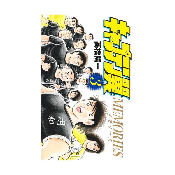 人気漫画 全巻セットキャプテン翼 dショッピング |[新品]キャプテン翼 MEMORIES (1-3巻 最新刊