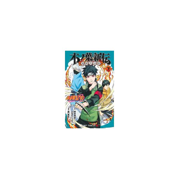 新品 / NARUTO-ナルト- 木ノ葉新伝 (1-2巻 全巻) 全巻セット : 漫画