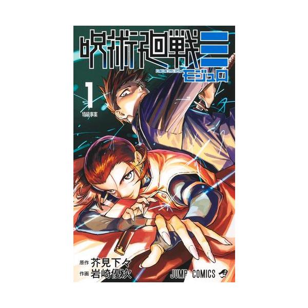 作者 : 岩崎優次/芥見下々出版社 : 集英社