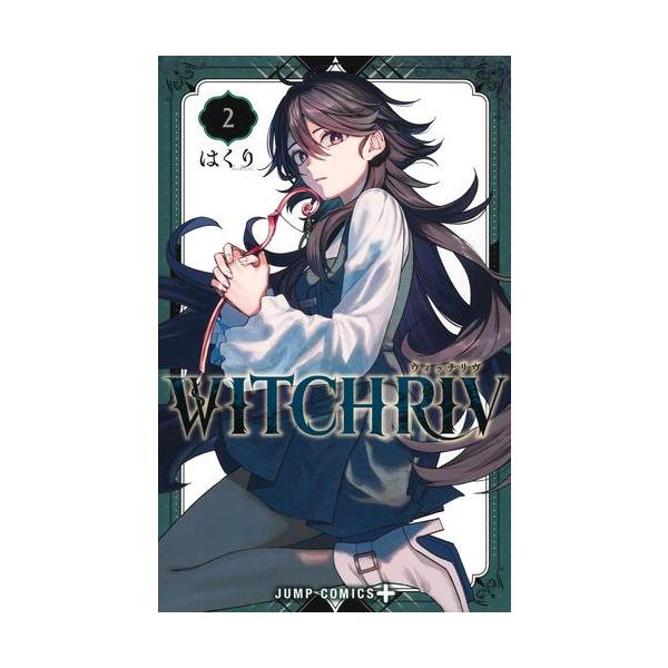 新品 / WITCHRIV ウィッチリヴ (1-2巻 最新刊) 全巻セット : 漫画全巻