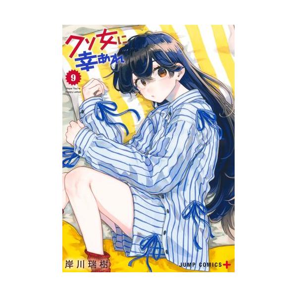 新品 / クソ女に幸あれ (1-8巻 最新刊) 全巻セット : 漫画全巻ドット