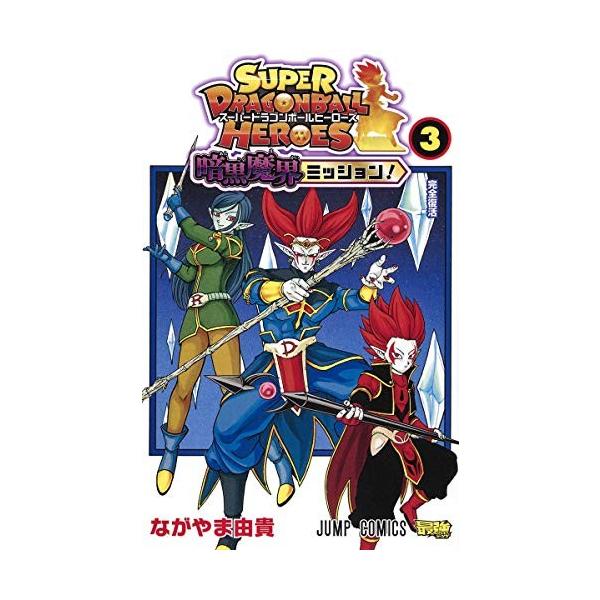 新品 / スーパードラゴンボールヒーローズ 暗黒魔界ミッション! (1-3巻