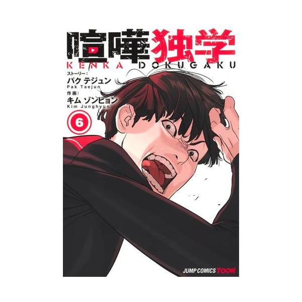 新品 / 喧嘩独学 (1-6巻 最新刊) 全巻セット : 漫画全巻ドットコム