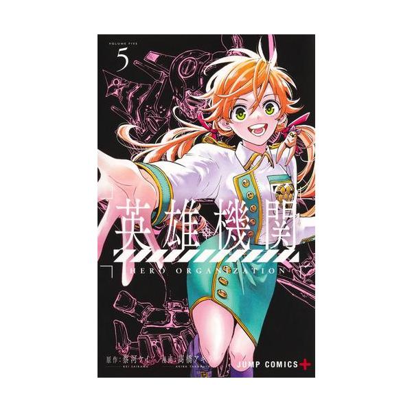 新品 / 英雄機関 (1-5巻 最新刊) 全巻セット : 漫画全巻ドットコム