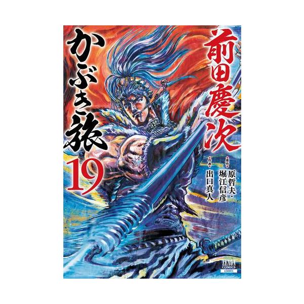 新品 / 前田慶次 かぶき旅 (1-19巻 最新刊) 全巻セット : 漫画