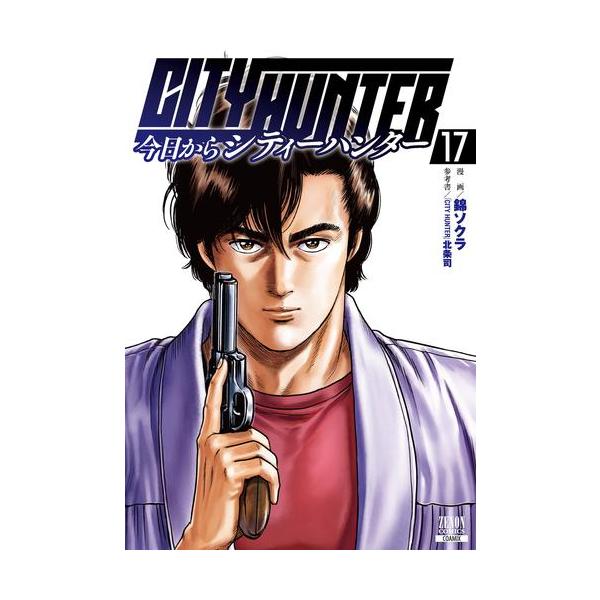 新品 / 今日からシティーハンター CITY HUNTER (1-17巻 最新刊) 全巻
