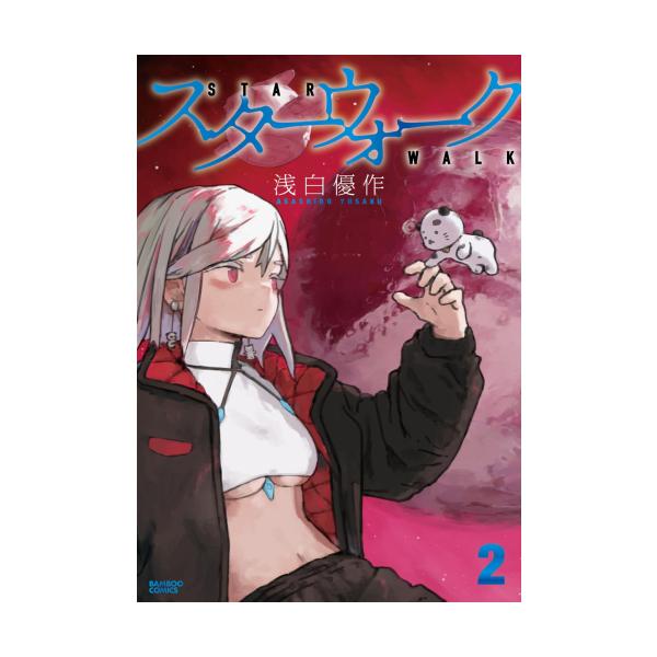 新品 / スターウォーク (1-2巻 最新刊) 全巻セット : 漫画全巻ドット