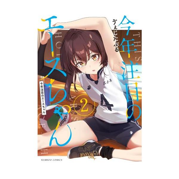 今年注目のエースちゃん　1、2（全巻初版帯付き未開封・特典付き） 新品 / 今年注目のエースちゃん (1-2巻 最新刊) 全巻セット