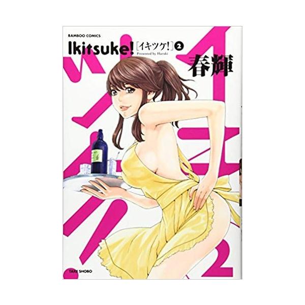 イキツケ! 1/春輝