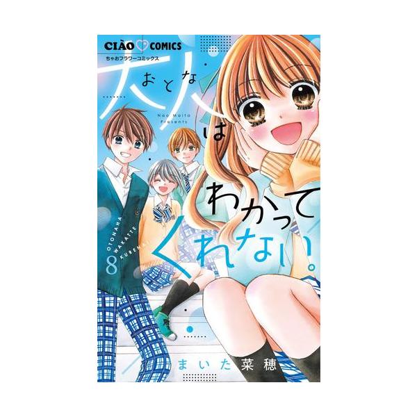 新品 / 大人はわかってくれない。 (1-8巻 全巻) 全巻セット : 漫画全巻