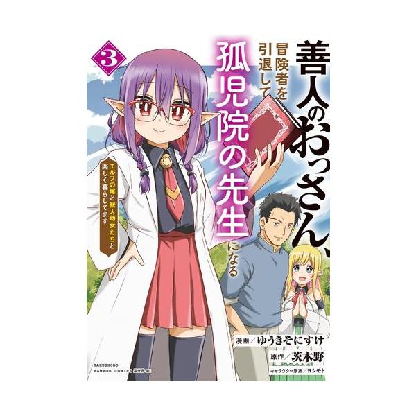 善人のおっさん、冒険者を引退して孤児院の先生になる エルフの嫁と獣人幼女たちと楽しく暮らしてます 1／ゆうきそにすけ