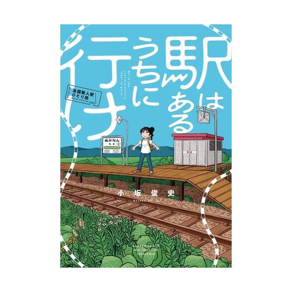 バンブーコミックス　ＷＩＮセレクション  駅はあるうちに行け　全国無人駅ひとり旅