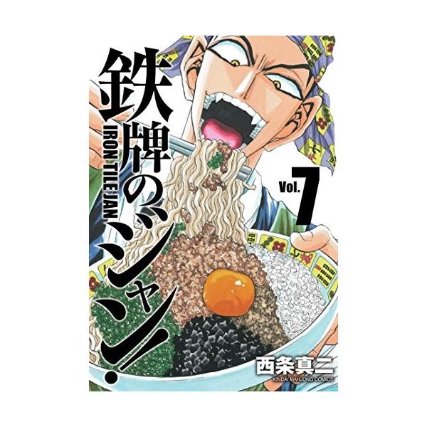 鉄牌のジャン！ 1／西条真二