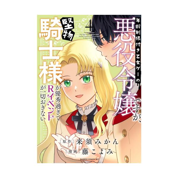 新品 / 年齢制限付き乙女ゲーの悪役令嬢ですが、堅物騎士様が優秀過ぎ