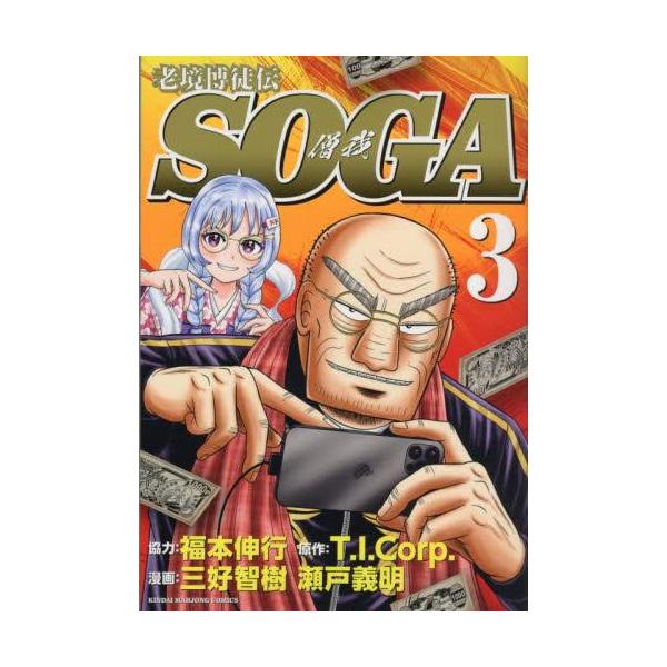 老境博徒伝SOGA 1