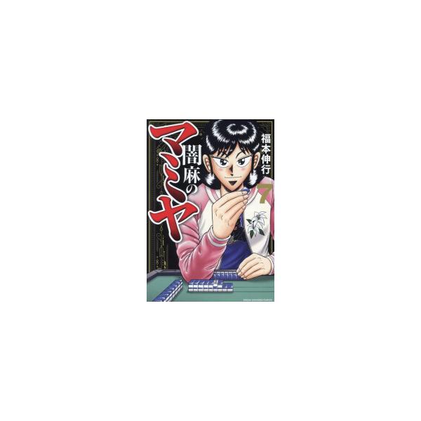 闇麻のマミヤ 1/福本伸行