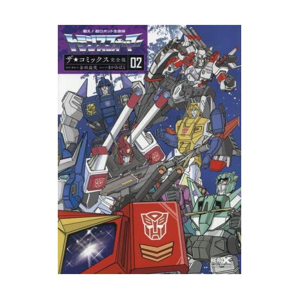 新品 / 戦え!超ロボット生命体トランスフォーマー ザ☆コミックス完全