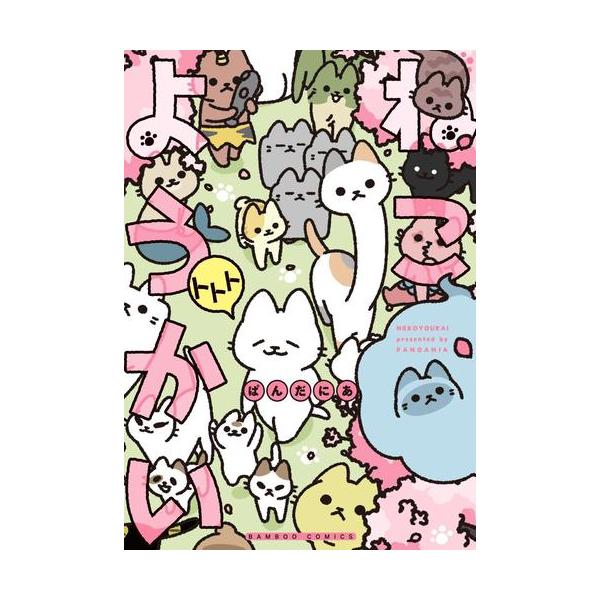 作者 : ぱんだにあ出版社 : 竹書房版型 : B6版