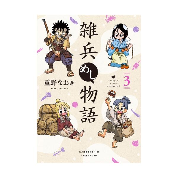 雑兵めし物語 1/重野なおき