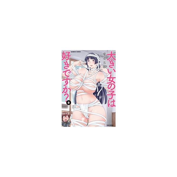 大きい女の子は好きですか？ 1／愛染五郎