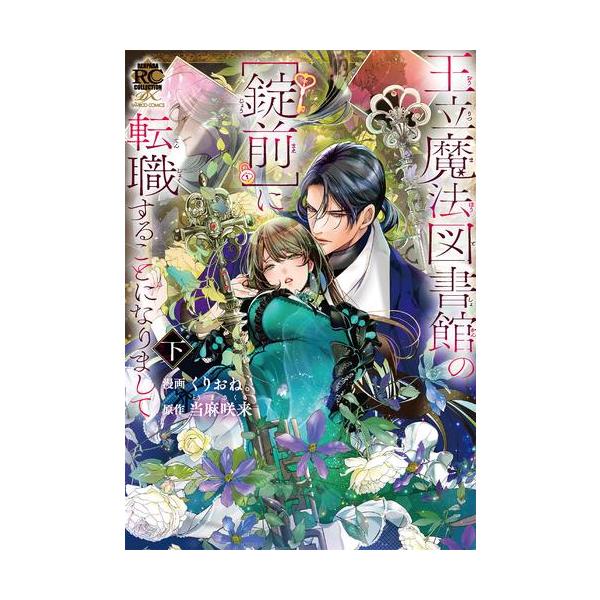 漫画二冊セット900円① 新品 / 王立魔法図書館の[錠前]に転職することになりまして (1-2巻
