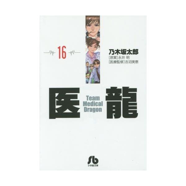 新品]医龍 [文庫版] (1-16巻 全巻) 全巻セット : 漫画全巻ドットコム  