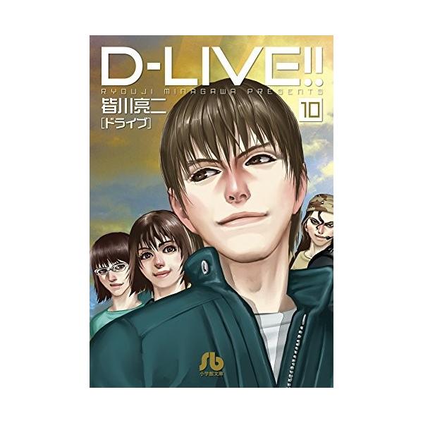 新品 / D-LIVE!! ドライブ!![文庫版] (1-10巻 全巻) 全巻セット : 漫画
