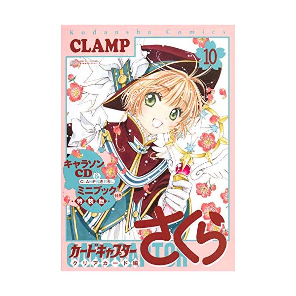 新品 カードキャプターさくら クリアカード編 10 キャラソンcd Amp Clamp描きおろしミニブック付き特装版 漫画全巻ドットコムpaypayモール店 通販 Paypayモール