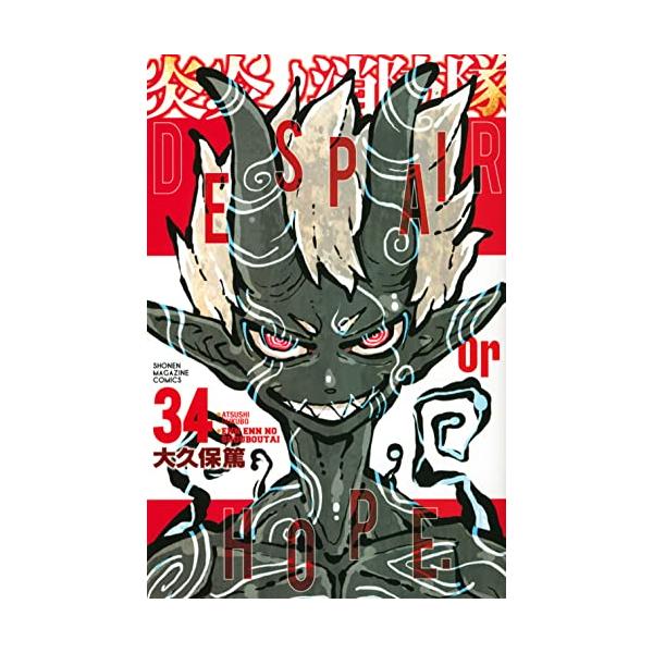 新品 / 全巻収納ダンボール本棚付 炎炎ノ消防隊 (1-34巻 全巻) 全巻