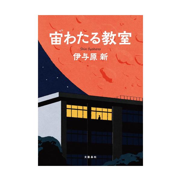 新品 / 宙(そら)わたる教室 : 漫画全巻ドットコム Yahoo!ショッピング