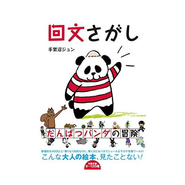 新品 / 回文さがし だんぱつパンダの冒険