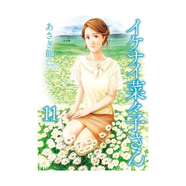 イケナイ菜々子さん １〜１１全巻帯付　特典イラストカード付 イケナイ菜々子さん 1〜11全巻帯付 特典イラストカード付