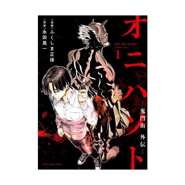 新品 / オニハソト -鬼門街外伝- (1巻 最新刊) : 漫画全巻ドットコム